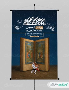طرح لایه باز پوستر هفته کتاب و کتاب خوانی