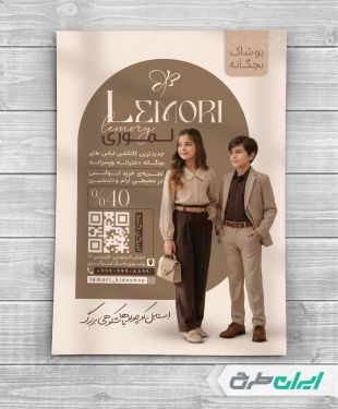 طرح تراکت فروشگاه پوشاک بچگانه