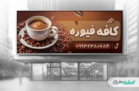 طرح بنر کافی شاپ