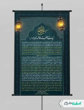 پوستر زیارت حضرت فاطمه زهرا (س)