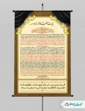 طرح پوستر زیارت حضرت فاطمه زهرا (س)