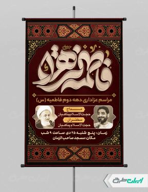 طرح پوستر مراسم عزاداری دهه دوم فاطمیه