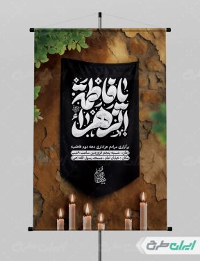 بنر مراسم عزاداری دهه دوم فاطمیه