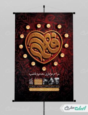 طرح لایه باز بنر مراسم عزاداری دهه دوم فاطمیه
