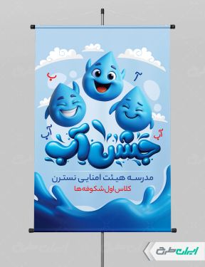 پوستر جشن آب کلاس اولی ها