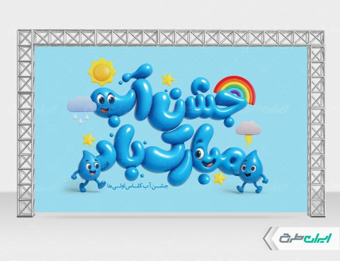 بنر جشن آب کلاس اولی ها