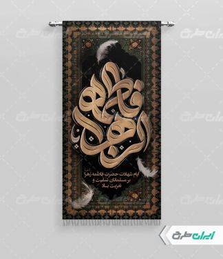 پرچم دهه فاطمیه