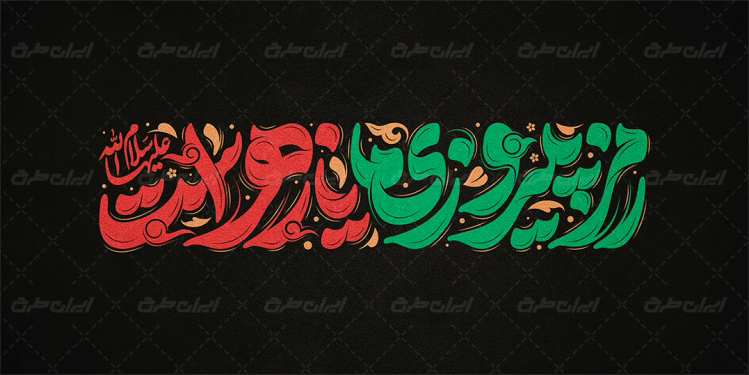 تایپوگرافی رمز پیروزی ما یا زهراست