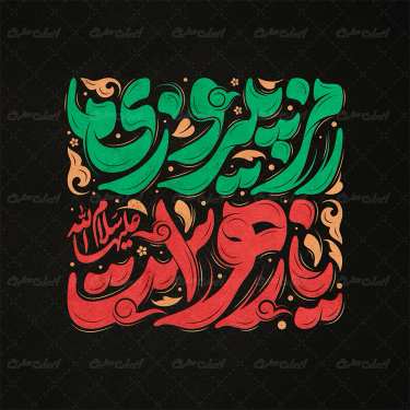 طرح تایپوگرافی رمز پیروزی ما یا زهراست