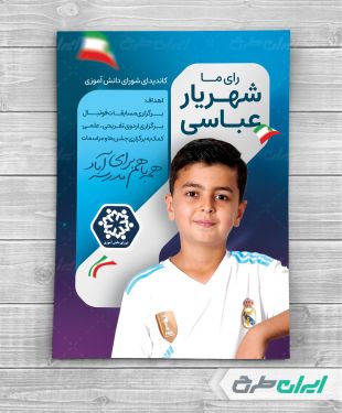 طرح پوستر انتخابات شورای دانش آموزی