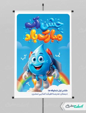 طرح پوستر جشن آب کلاس اولی ها