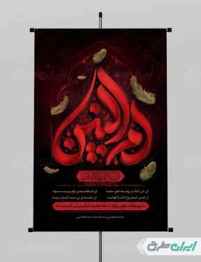 پوستر رحلت حضرت ام البنین (س)