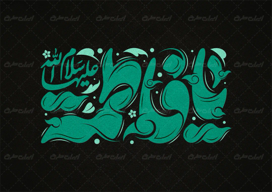 تایپوگرافی یا فاطمه علیه السلام