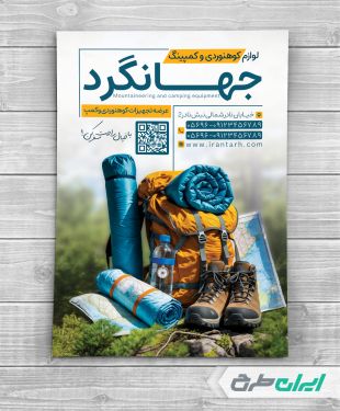 طرح تراکت فروشگاه لوازم کوهنوردی و کمپینگ