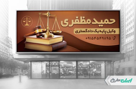 طرح بنر دفتر وکالت