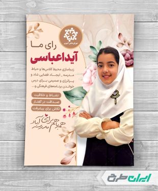 پوستر انتخابات شورای دانش آموزی