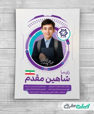 طرح پوستر انتخابات شورای دانش آموزی