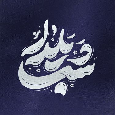 طرح تایپوگرافی شب یلدا