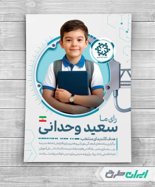 طرح پوستر تبلیغاتی انتخابات شورای دانش آموزی
