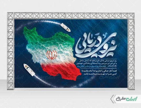 بنر روز نیروی دریایی