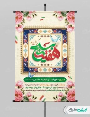 طرح پوستر هفته بسیج