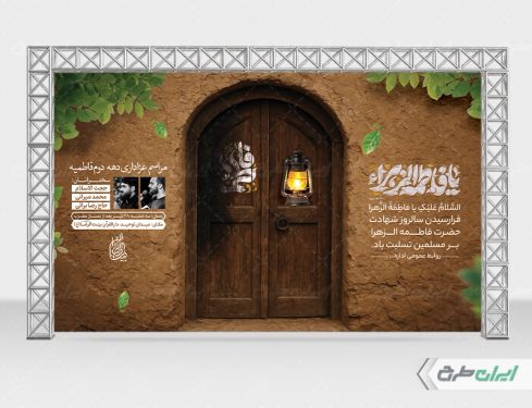 بنر مراسم عزاداری دهه دوم فاطمیه