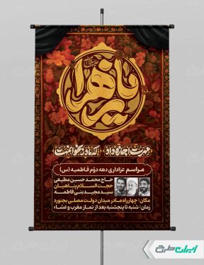 بنر مراسم عزاداری دهه دوم فاطمیه