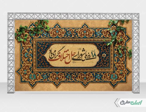 طرح بنر روز شورای حل اختلاف