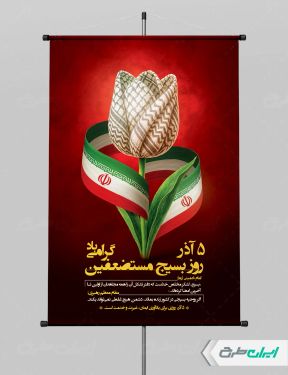 طرح لایه باز پوستر هفته بسیج