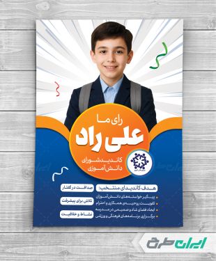 پوستر تبلیغاتی انتخابات شورای دانش آموزی
