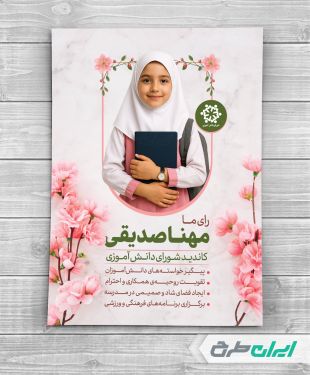 پوستر انتخابات شورای دانش آموزی مدارس