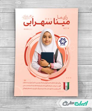 طرح پوستر انتخابات شورای دانش آموزی مدارس