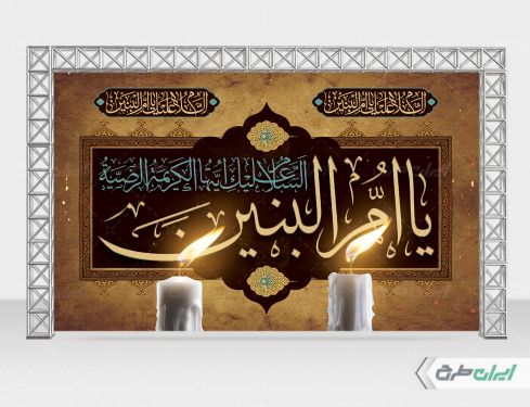 طرح لایه باز بنر وفات حضرت ام البنین (س)