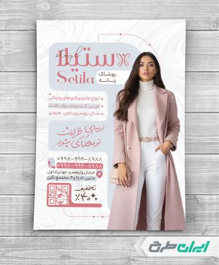 طرح تراکت فروشگاه پوشاک زنانه