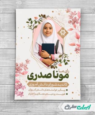 پوستر انتخابات شورای دانش آموزی مدارس