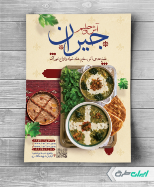 طرح لایه باز تراکت فروش آش و حلیم