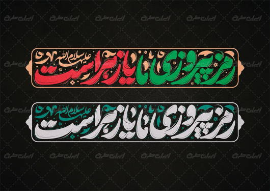 تایپوگرافی رمز پیروزی ما یا زهراست