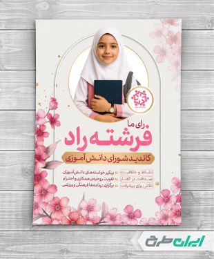 پوستر انتخابات شورای دانش آموزی