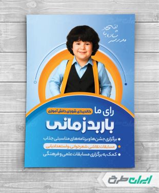 طرح لایه باز پوستر انتخابات شورای دانش آموزی