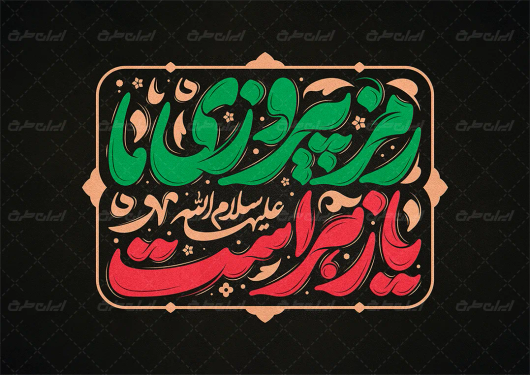 طرح تایپوگرافی رمز پیروزی ما یا زهراست