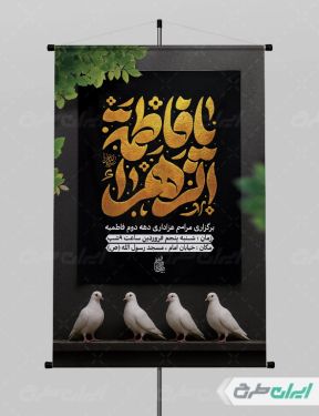 بنر مراسم عزاداری دهه دوم فاطمیه