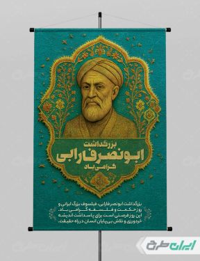 طرح لایه باز پوستر روز بزرگداشت فارابی