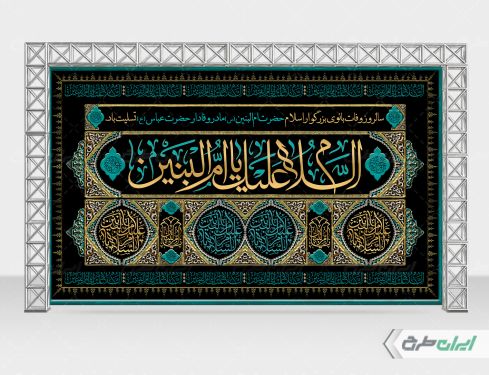 بنر وفات حضرت ام البنین (س)