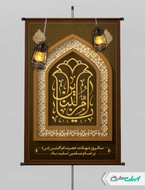 طرح پوستر رحلت حضرت ام البنین (س)