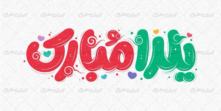 حروف نگاری یلدا مبارک