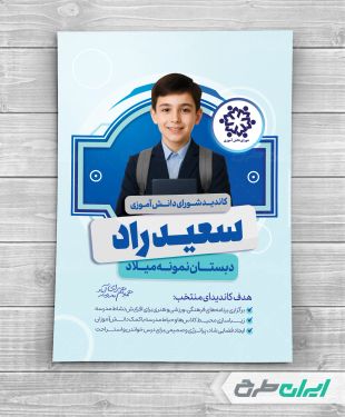 طرح پوستر انتخابات شورای مدرسه