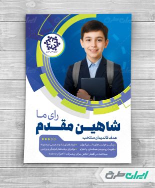 طرح لایه باز پوستر انتخابات شورای مدرسه