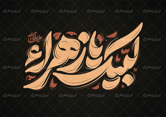 تایپوگرافی لبیک یا زهرا