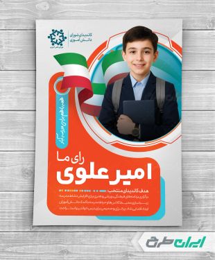 طرح لایه باز پوستر کاندیدای شورای مدرسه