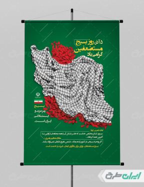 طرح لایه باز پوستر هفته بسیج